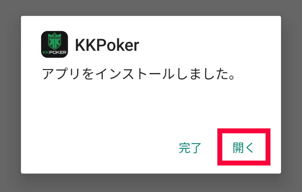 「開く」をタップ