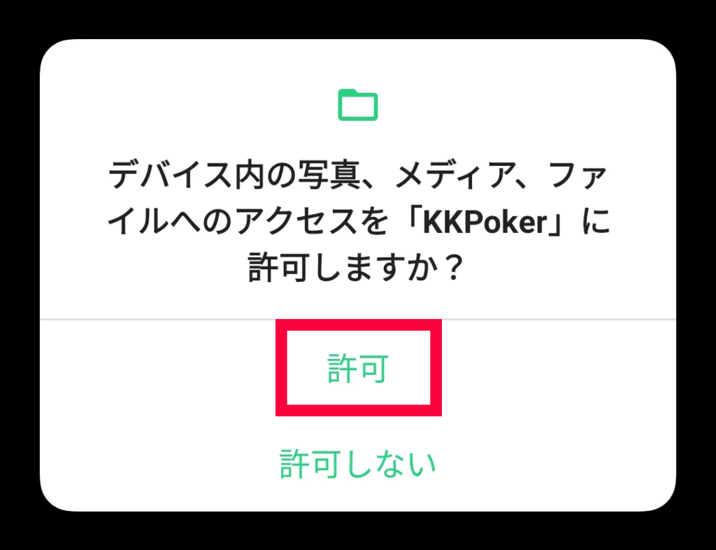 アクセス許可