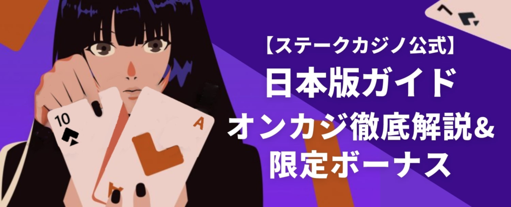 [Stake Casino Official Japan Guide]