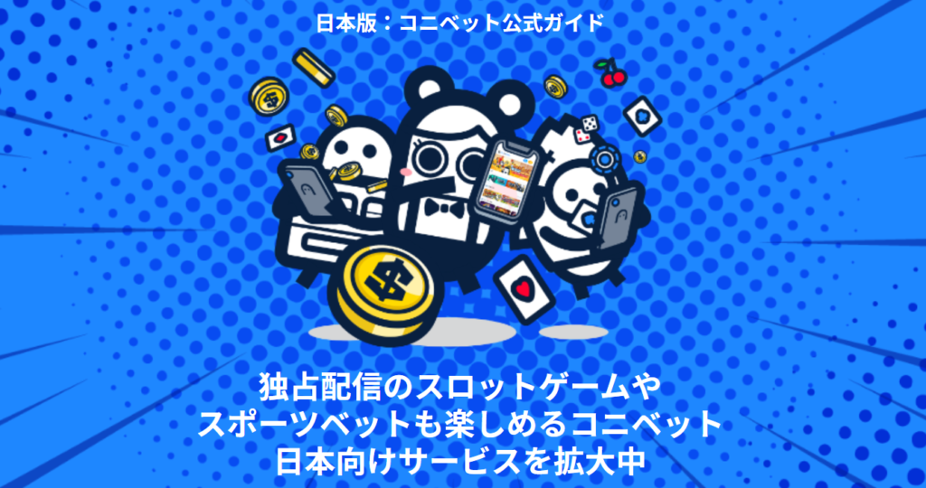 [Konibet Official Japan Guide]
