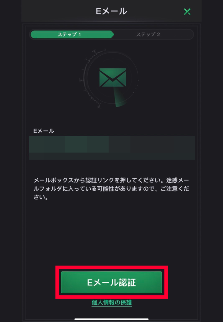 Eメール認証をタップ