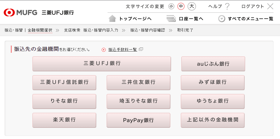 ネットバンキング（オンラインバンキング）