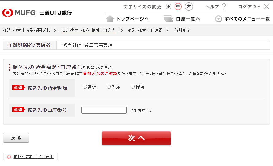 「普通預金」を選択し、口座番号を入力