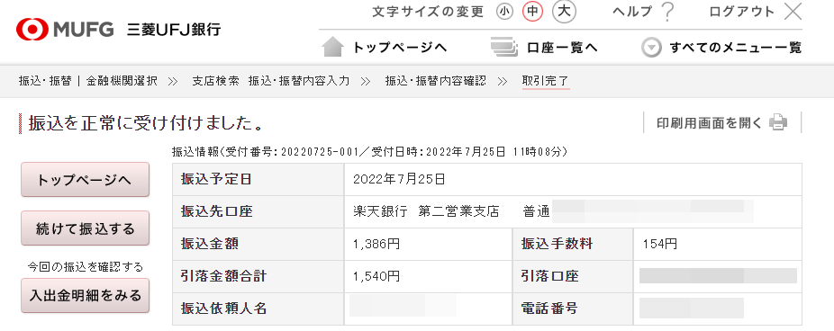 振り込み完了