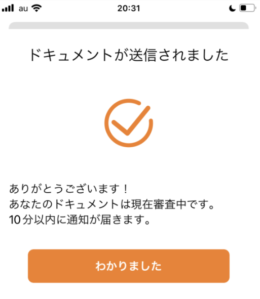 送信され「審査中」