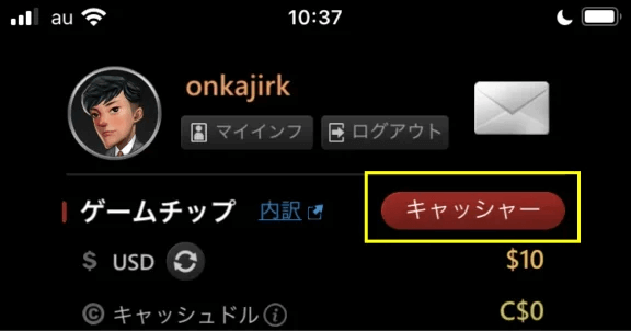 「キャッシャー」は、マイページの上部にある赤いボタン