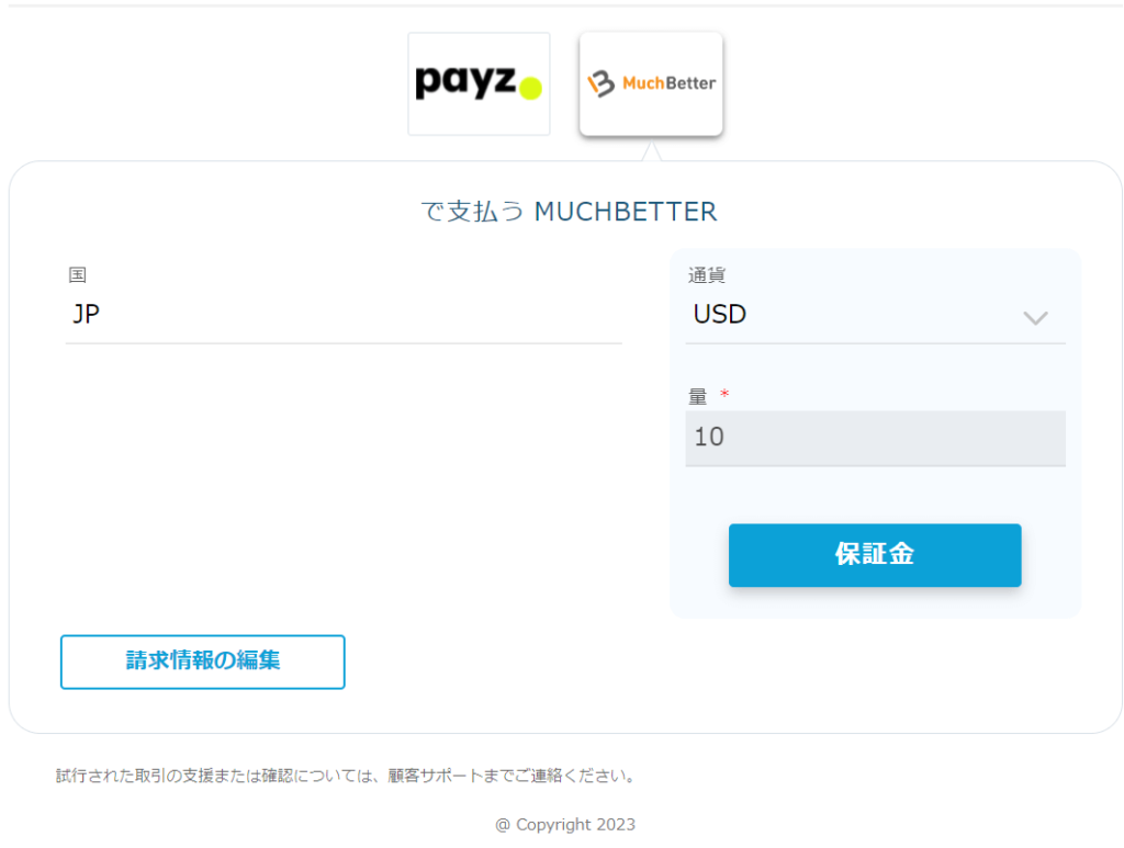 金額や通貨を確認して「保証金」を押します