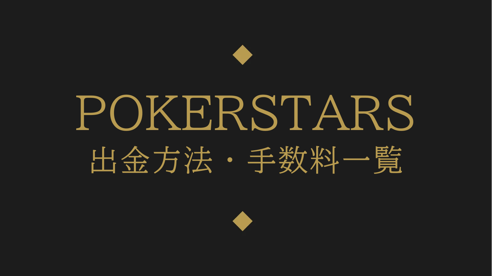 POKERSTARS出金方法・手数料一覧