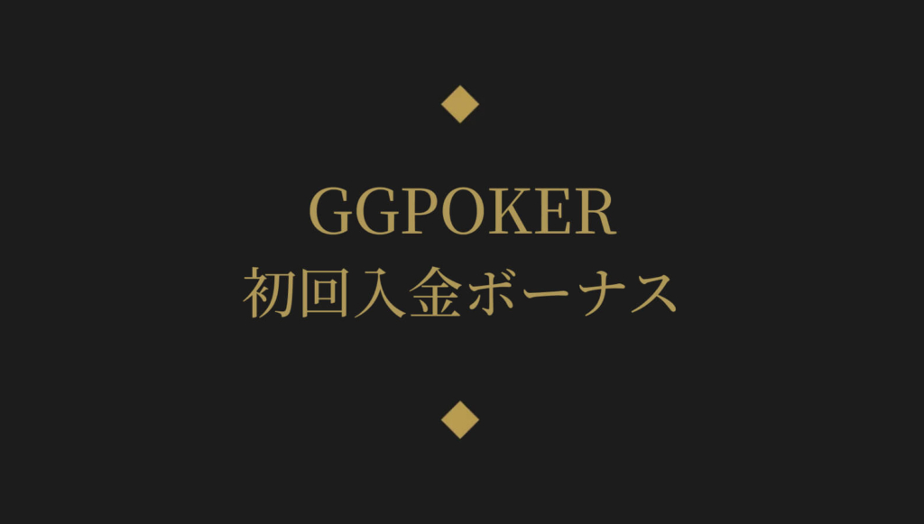 GGPOKER初回入金ボーナス