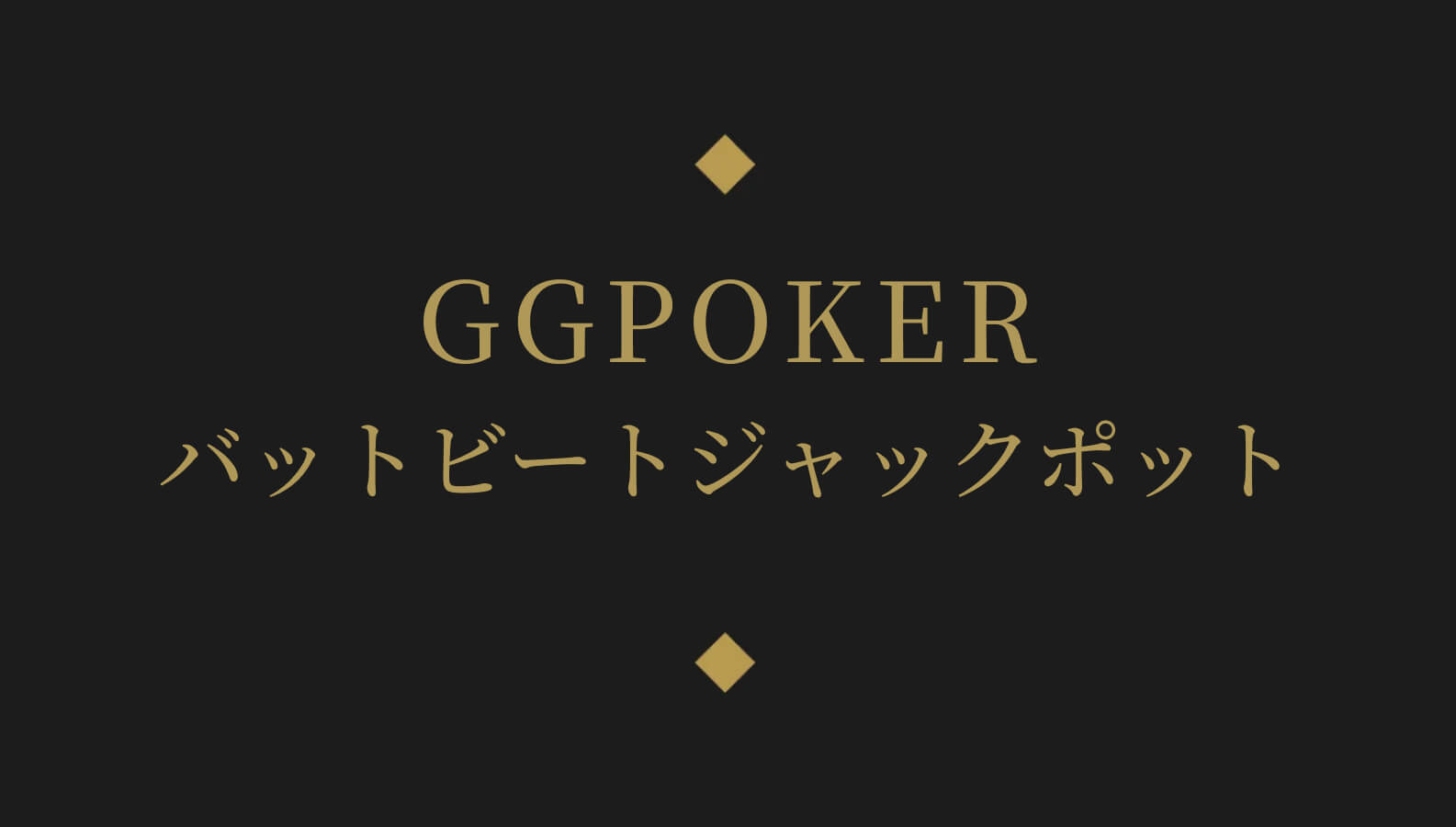 GGPOKERバットビートジャックポット