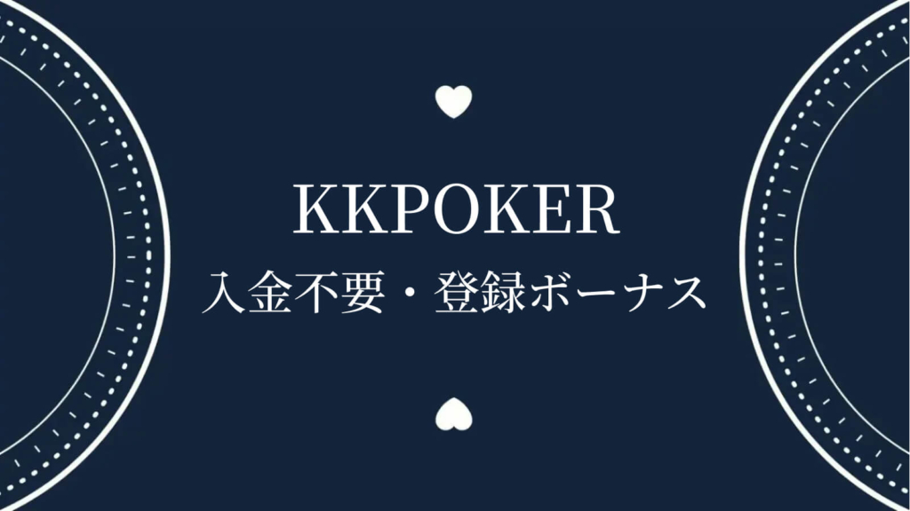 KKPOKER入金不要・登録ボーナス