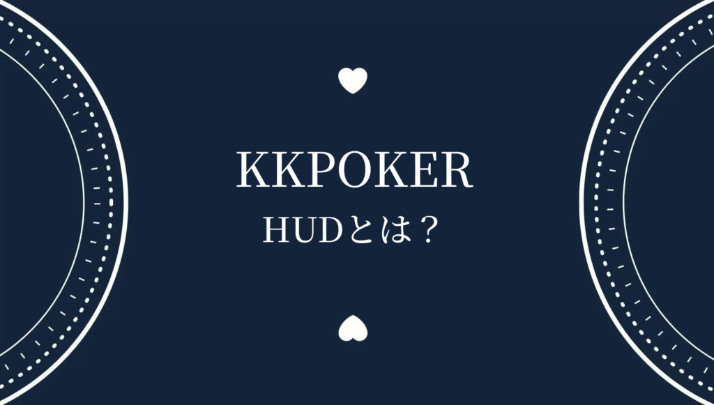 KKPOKERHUDとは？