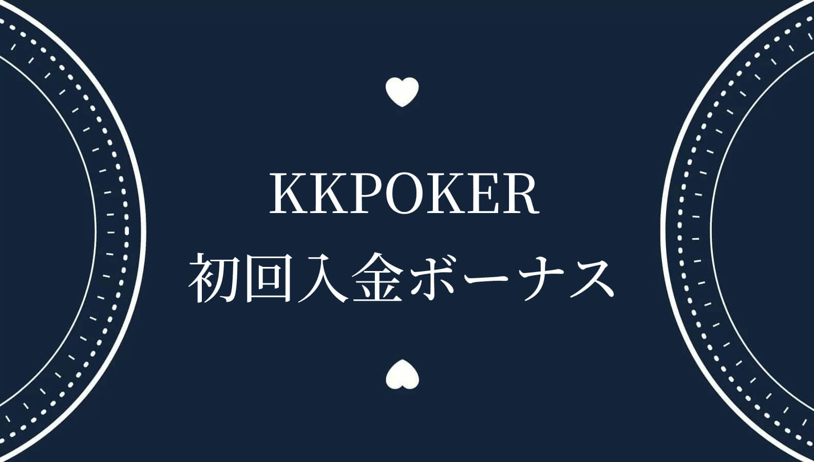 KKPOKER 初回入金ボーナス