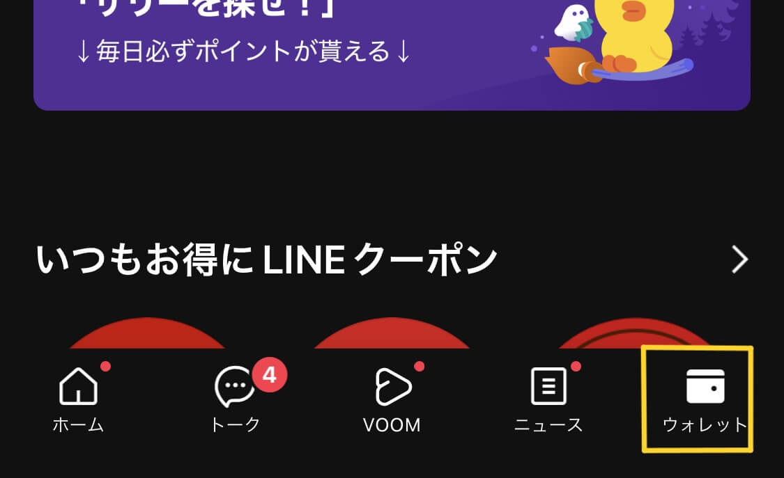 LINE画面の右下にある「ウォレット」