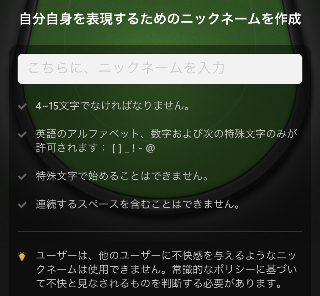 ニックネームをアルファベットと数字で入力