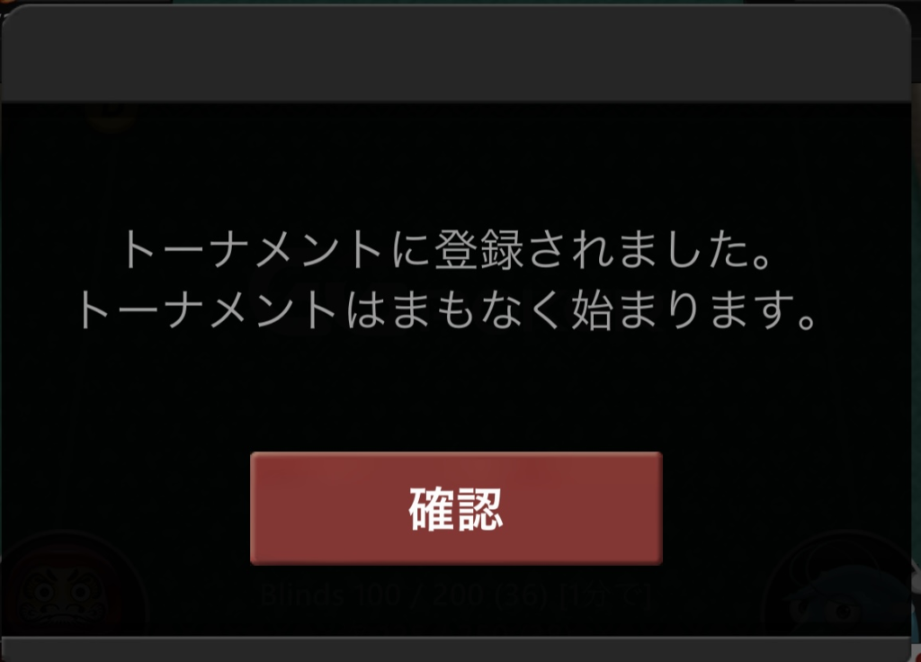 確認を押してトーナメントに参加