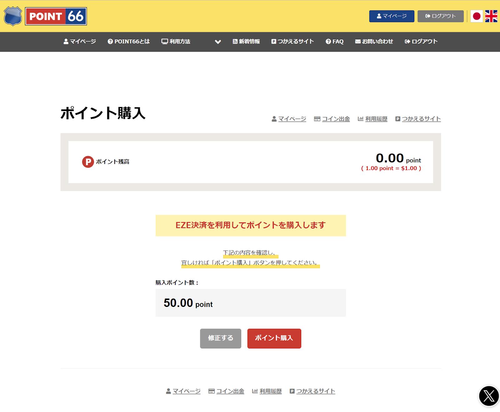 「ポイント購入」ボタンを押します