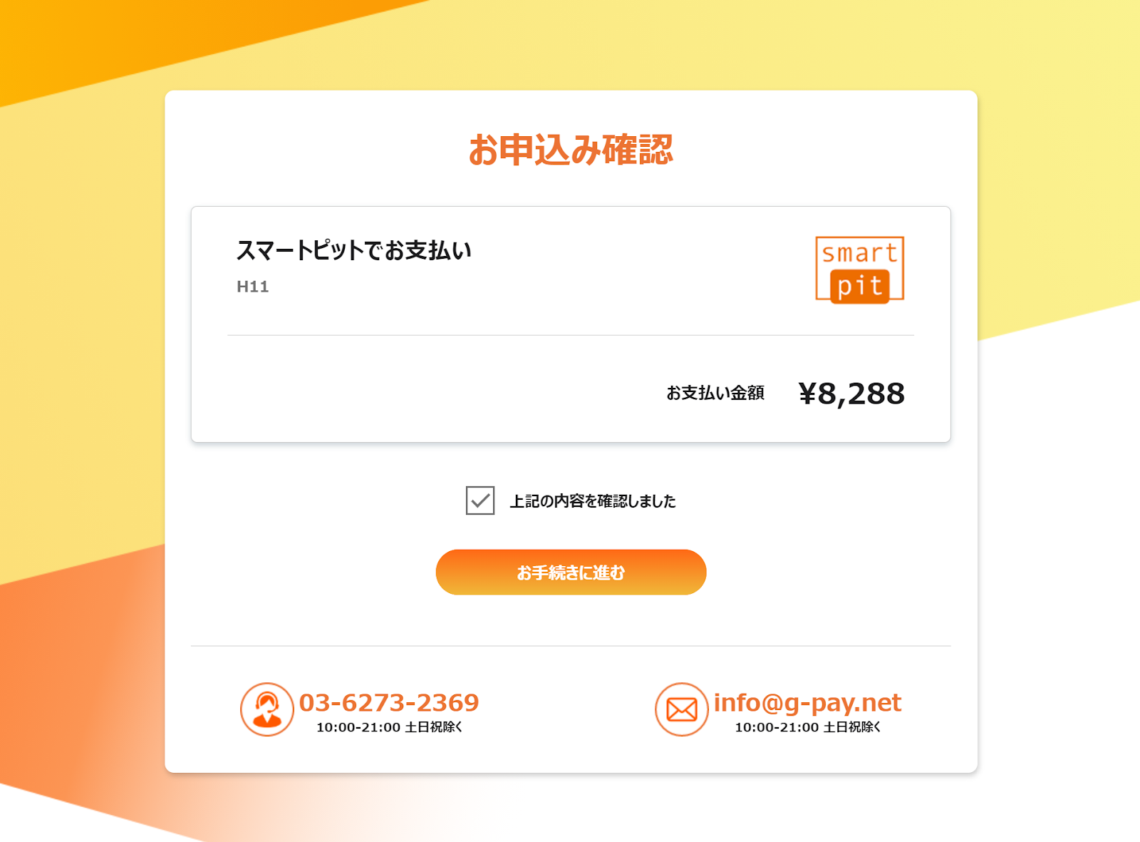 「お手続きに進む」ボタン