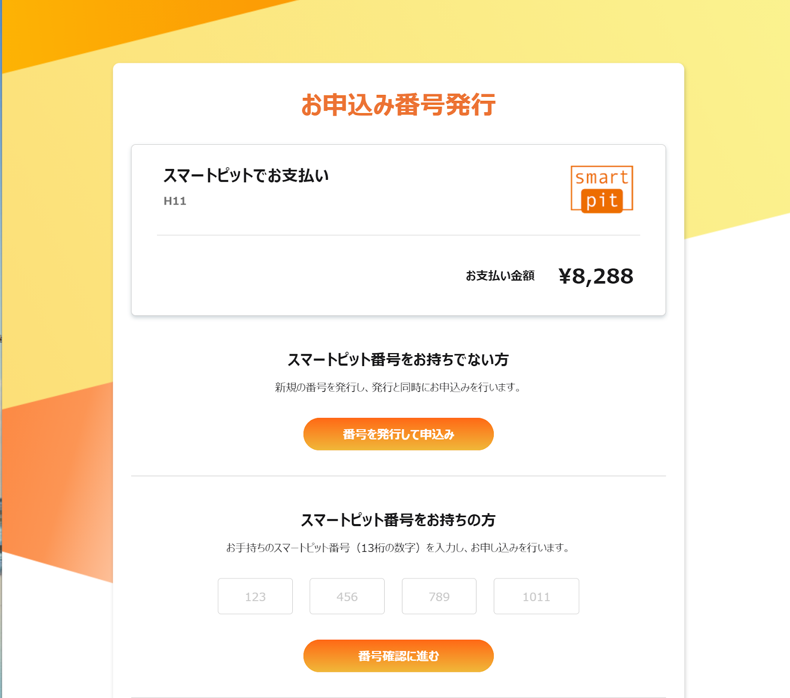 「番号を発行して申込み」