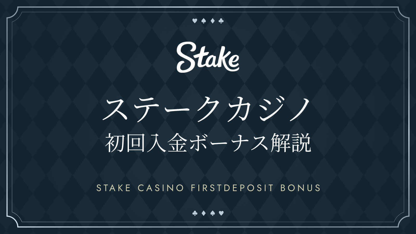 ステークカジノ初回入金ボーナス解説