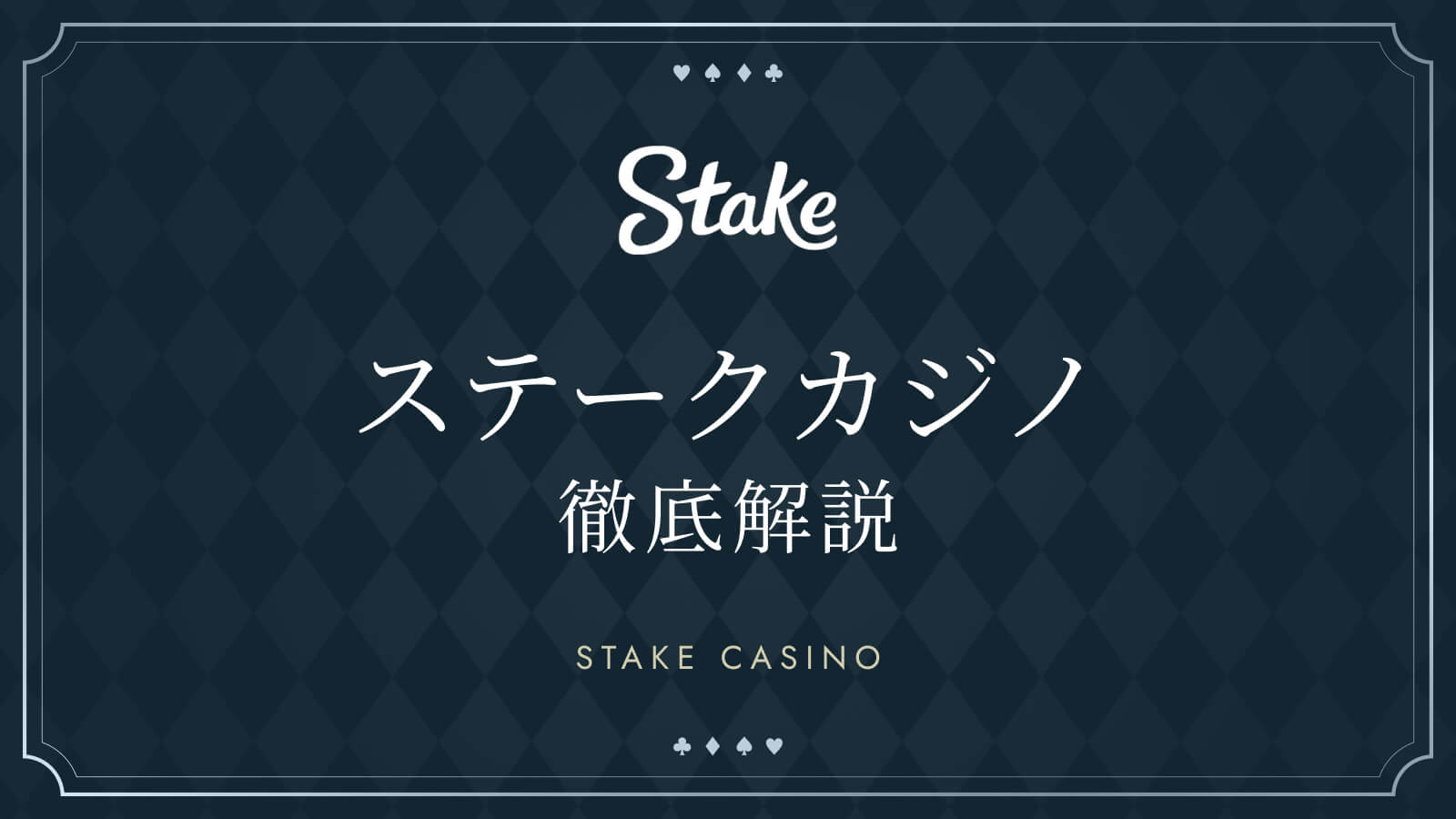 ステークカジノ徹底解説