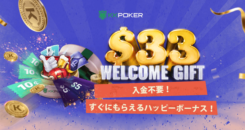 【KKポーカー公式】最大33ドル相当の入金不要ボーナス（ウェルカムボーナス）