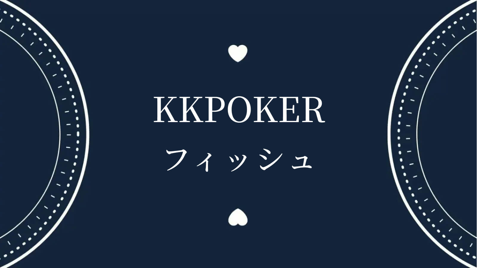 KKPOKERフィッシュ