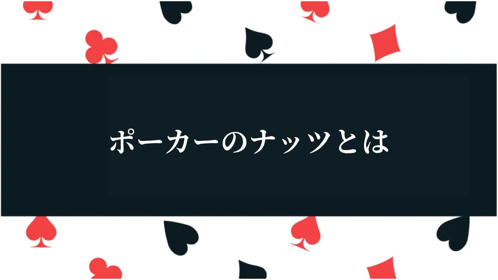 ポーカーのナッツとは