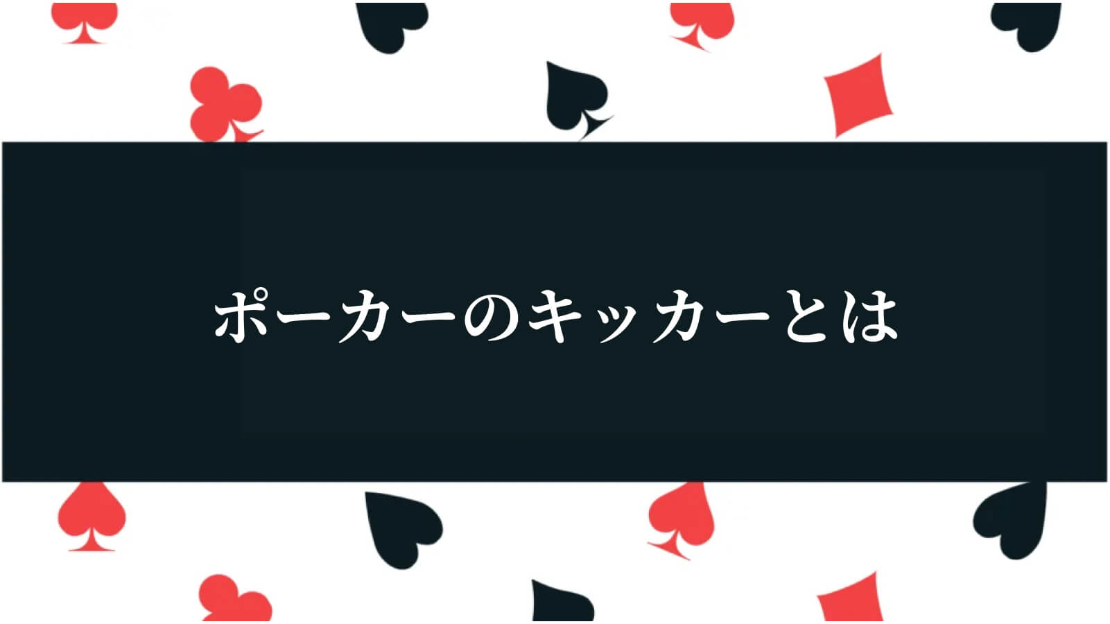 ポーカーのキッカーとは