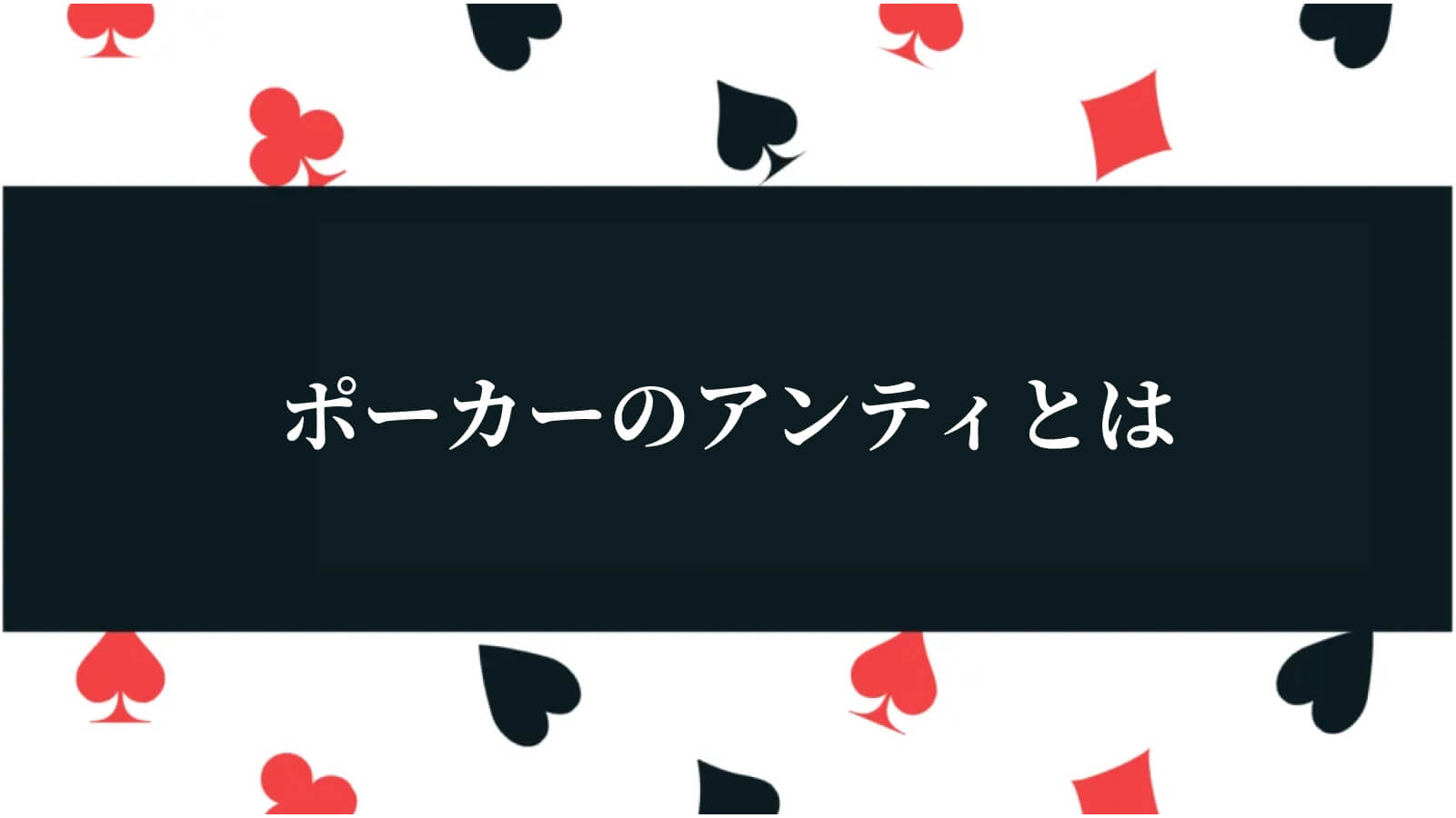 ポーカーのアンティとは