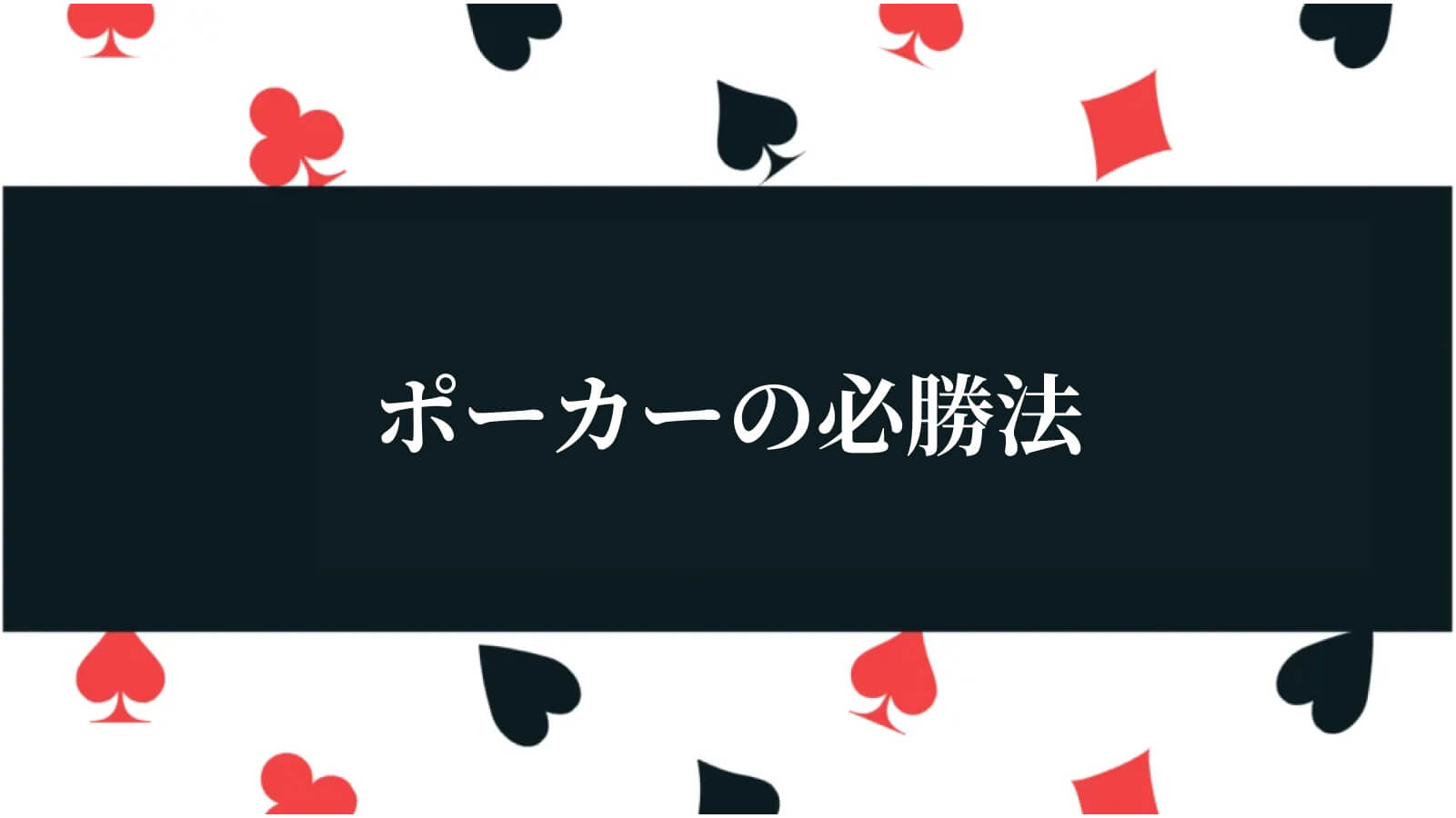 ポーカーの必勝法