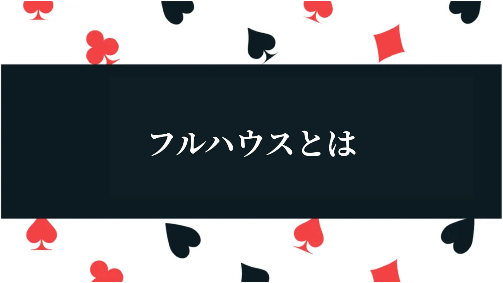 フルハウスとは
