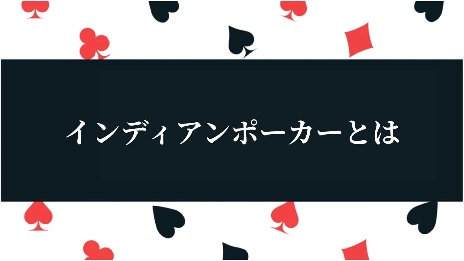 インディアンポーカーとは
