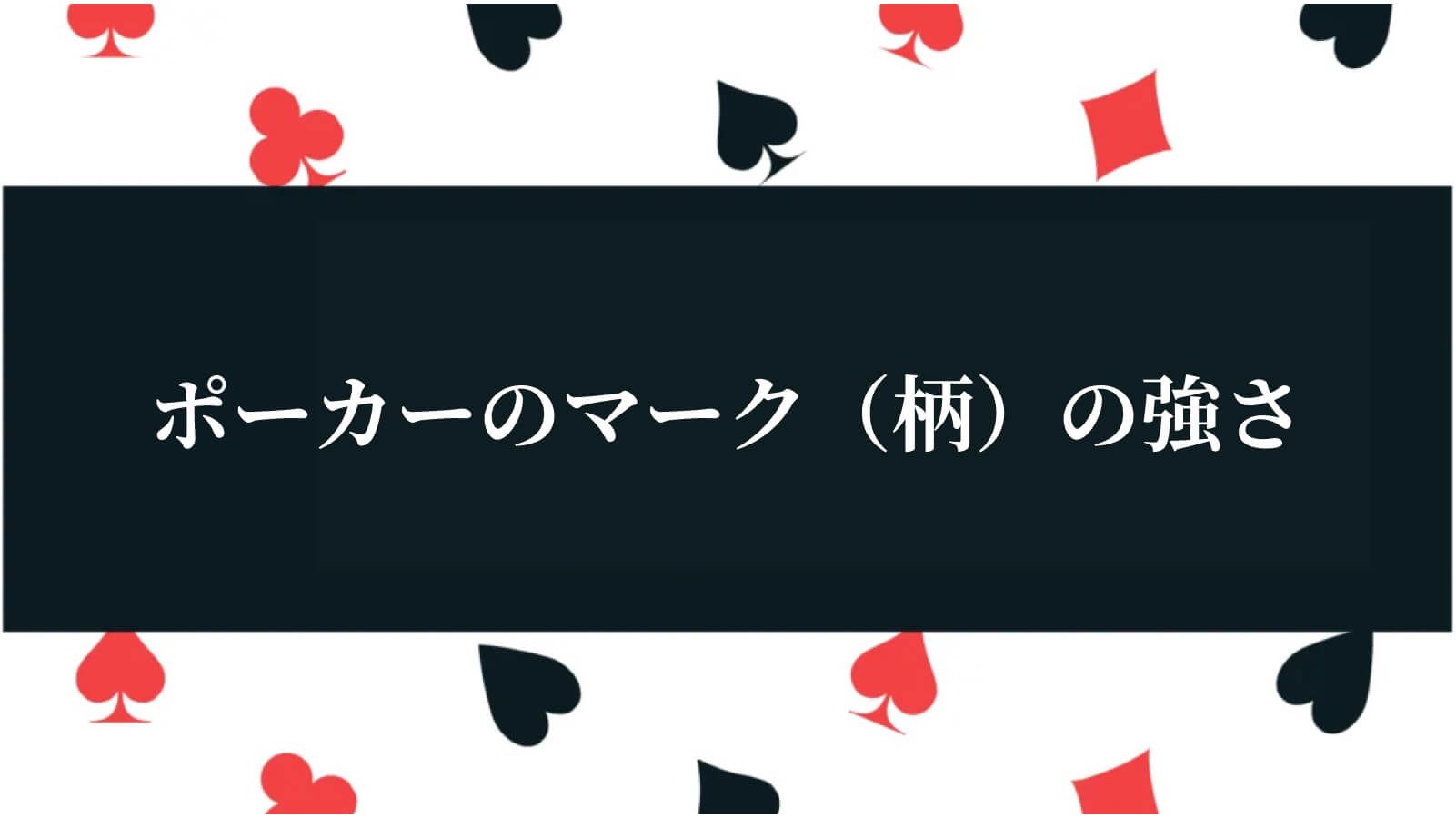 ポーカーのマーク（柄）の強さ
