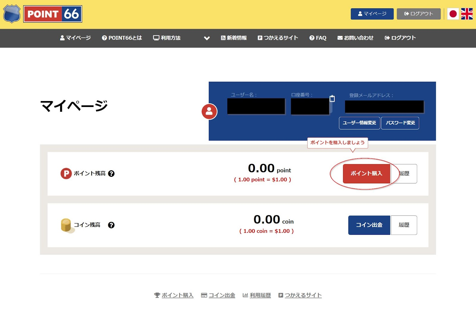 point66のマイページにログインして、「ポイント購入」