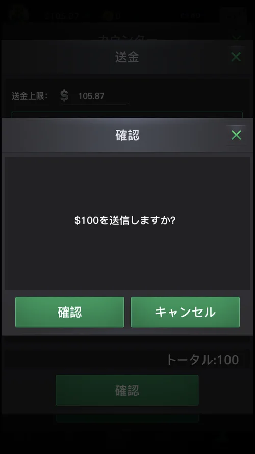 「○○＄を送信しますか？」という確認メッセージ