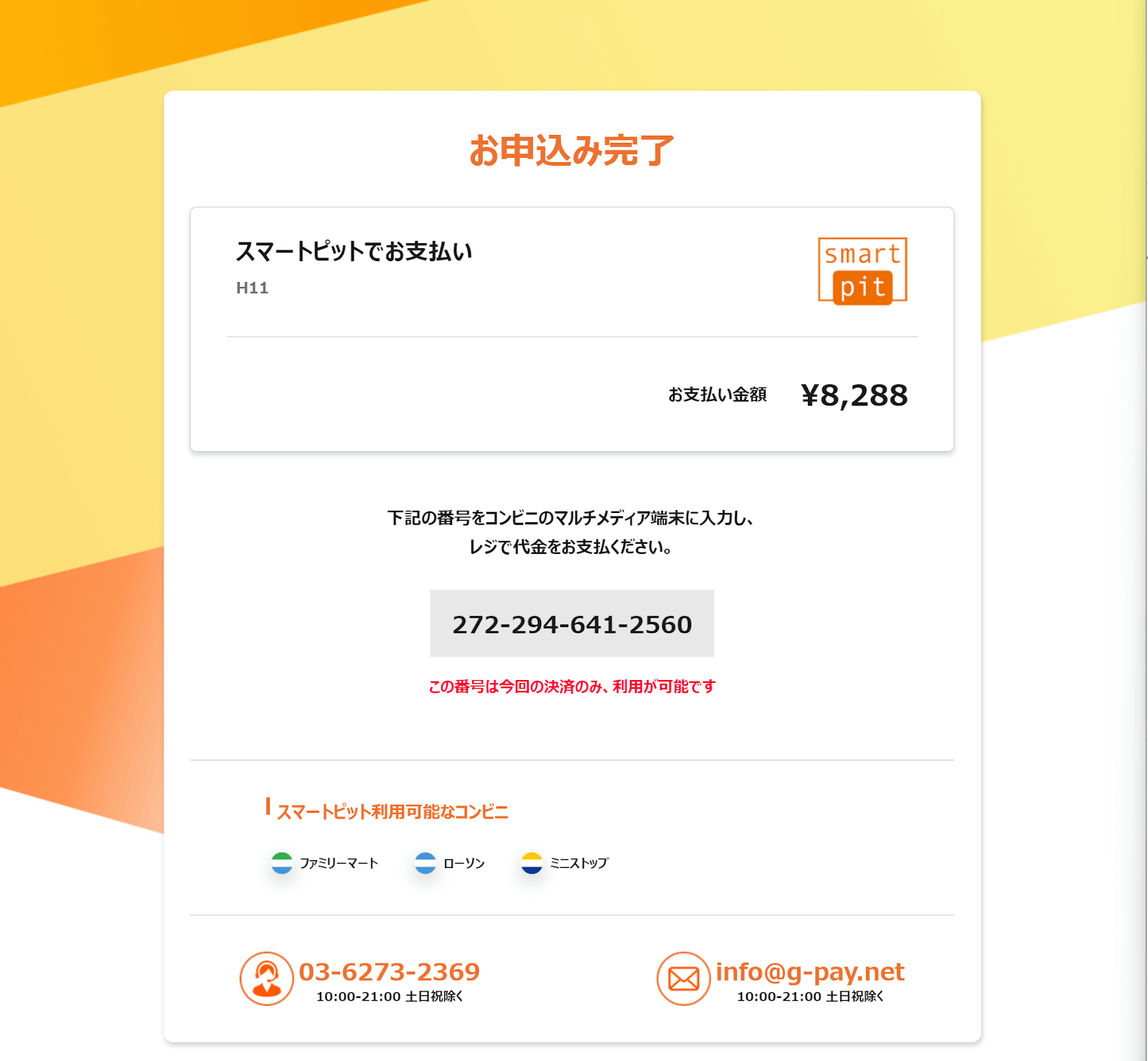 決済番号が発行