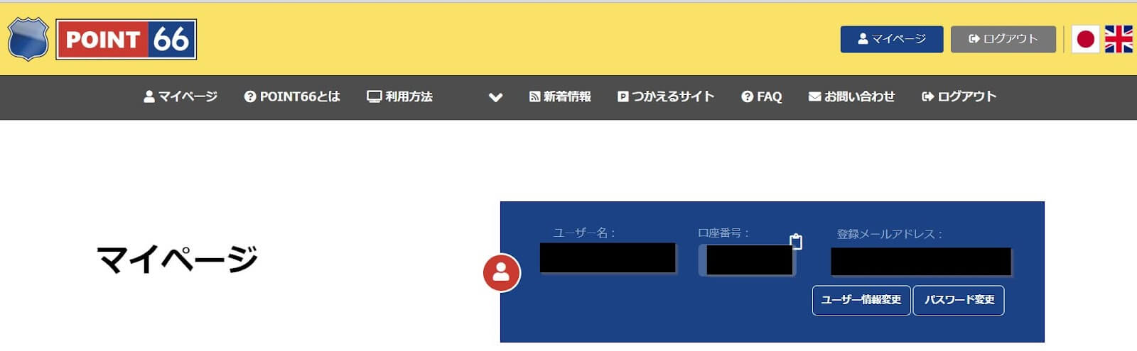 point66（ポイント66）のサイトのマイページ