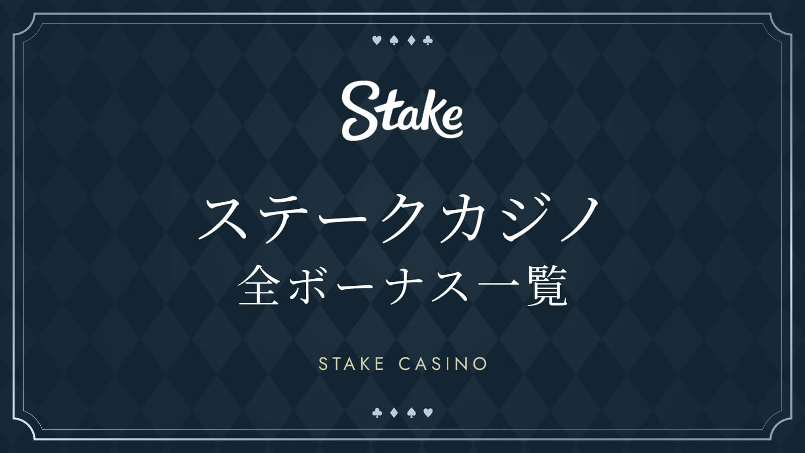 ステークカジノ全ボーナス一覧