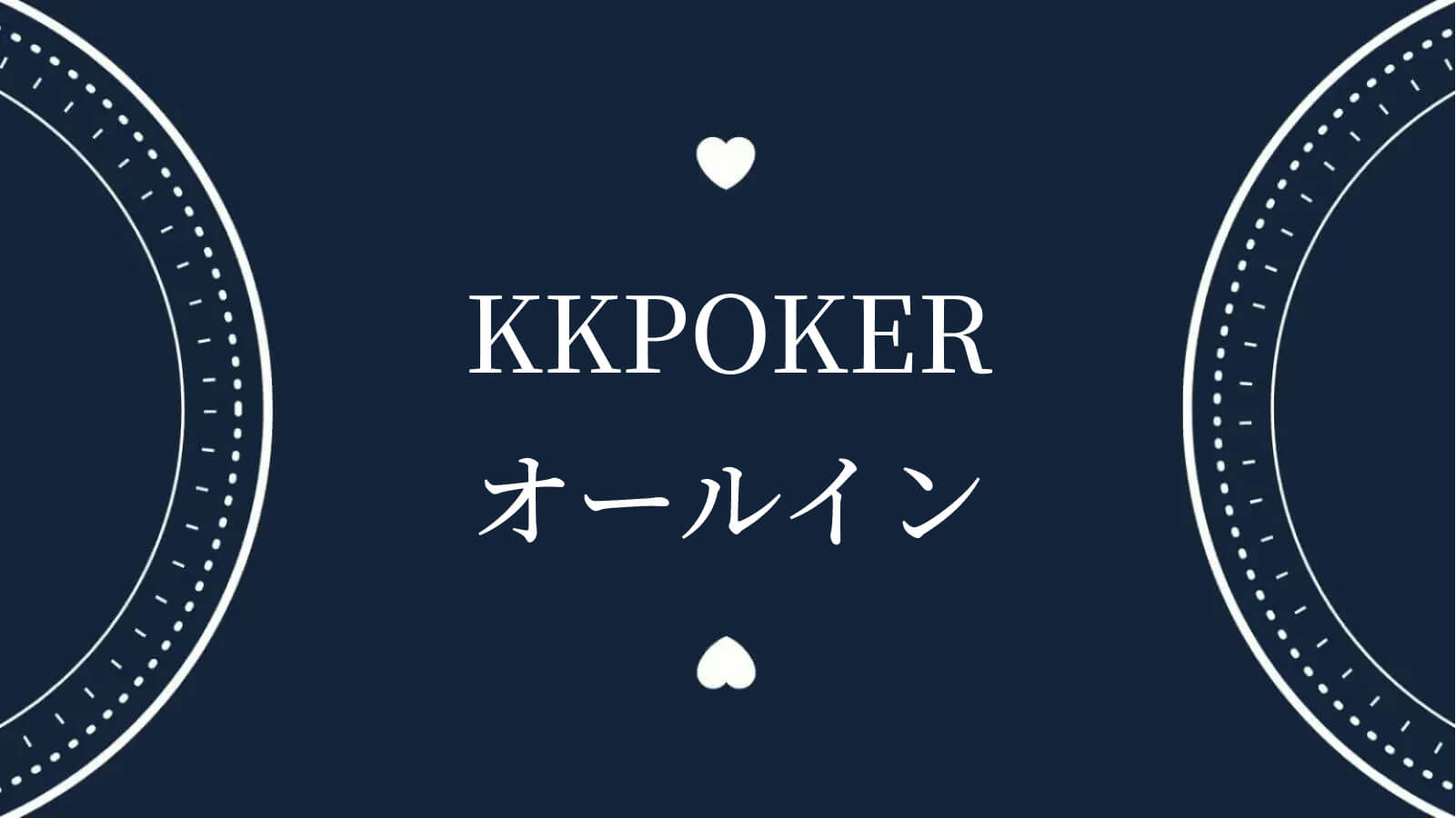 KKPokerオールイン