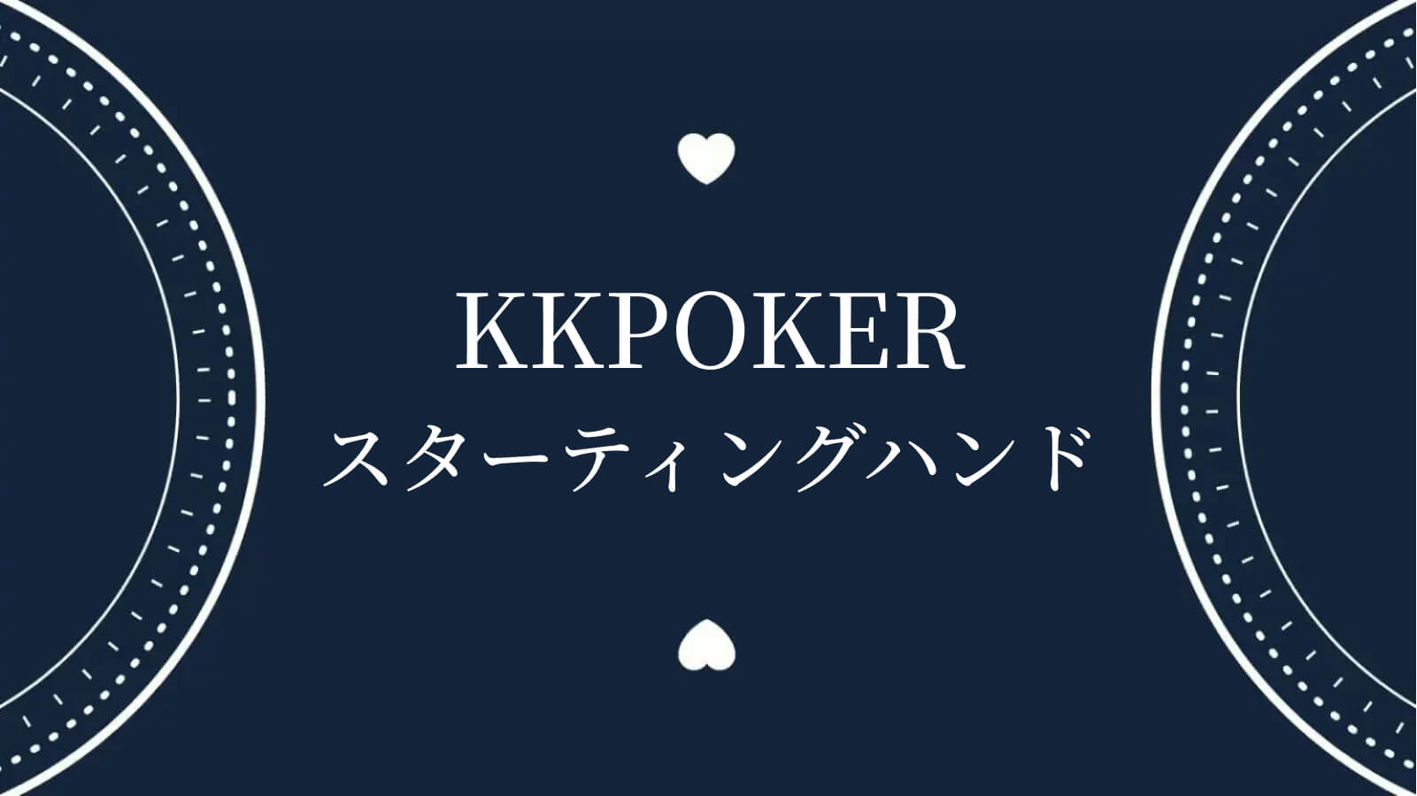 KKPokerスターディングハンド