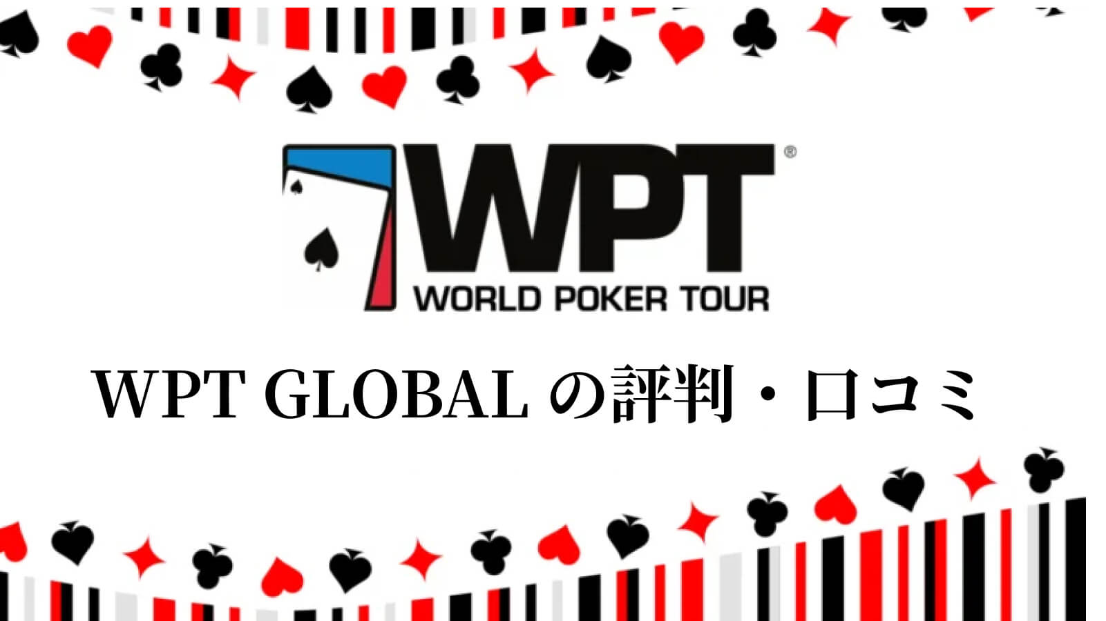 WPT GLOBALの評判・口コミ