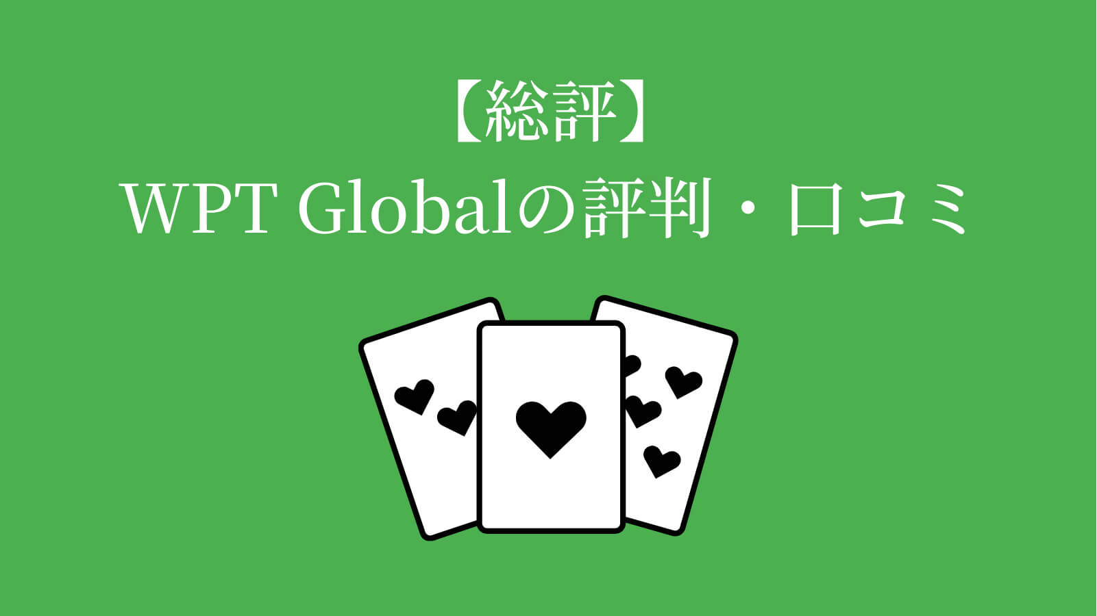 【総評】WPT Globalの評判・口コミ