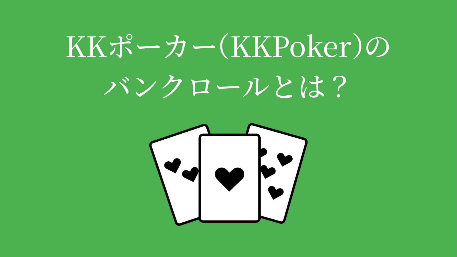 KKポーカー（KKPoker）のバンクロールとは？