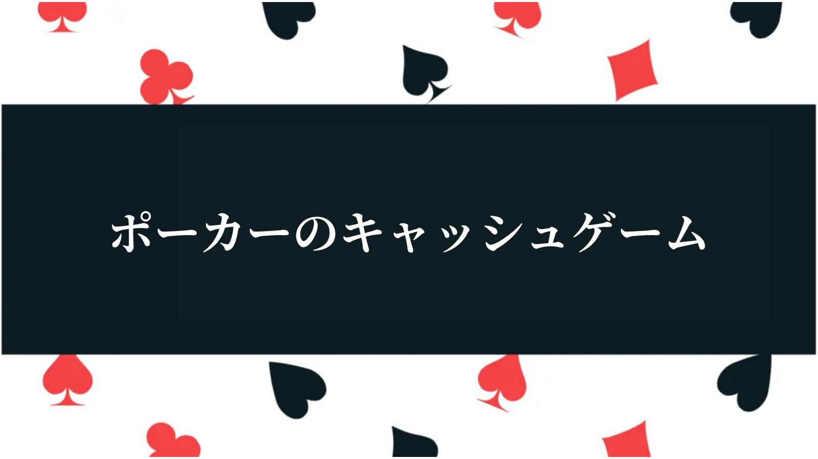 ポーカーのキャッシュゲーム