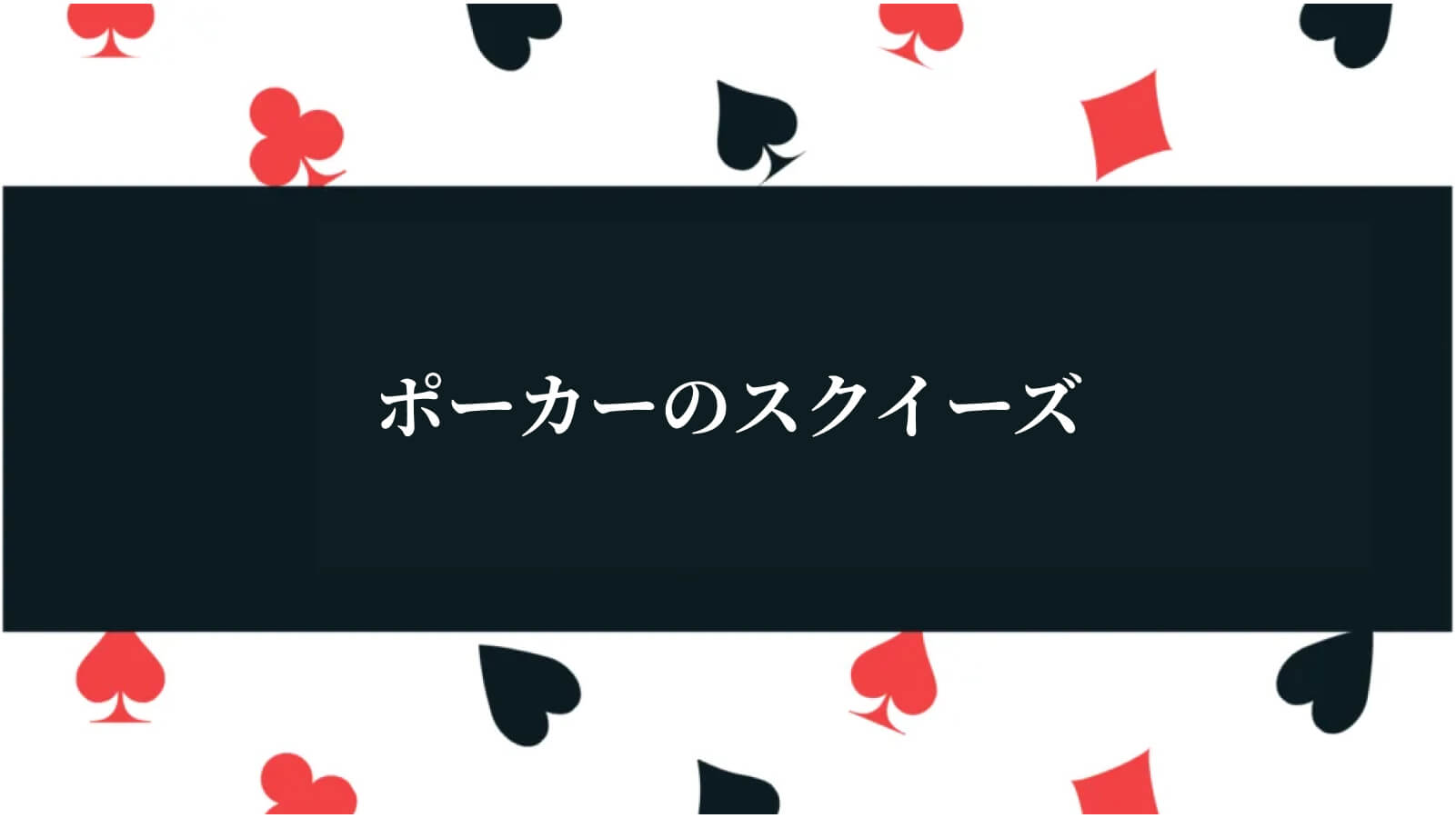 ポーカーのスクイーズ