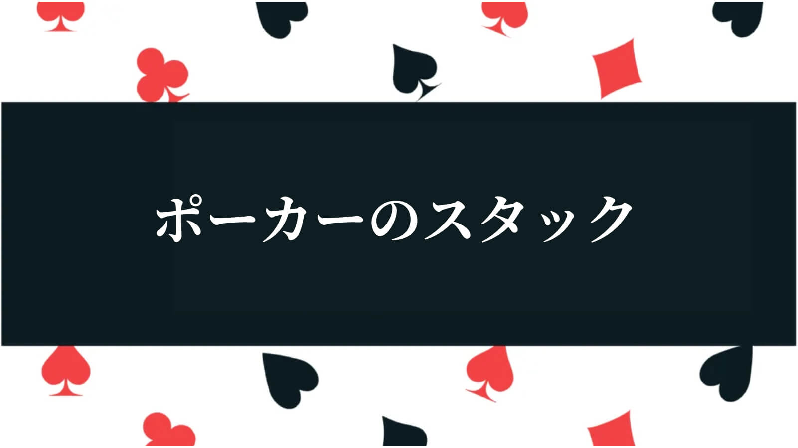 ポーカーのスタック