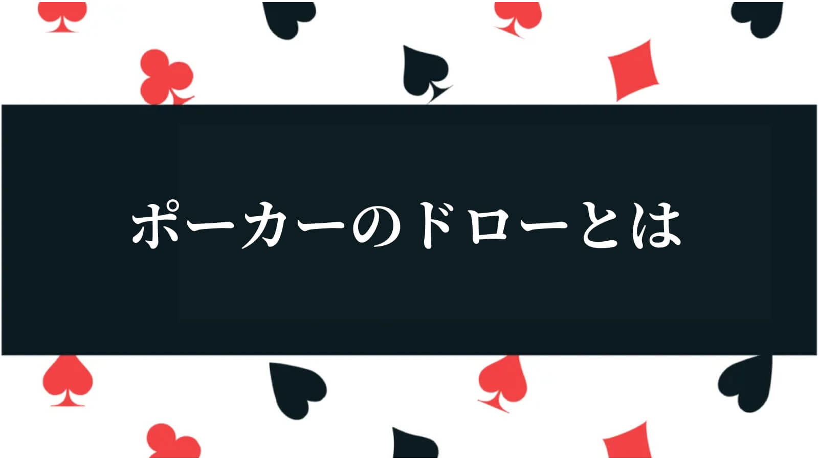ポーカーのドローとは