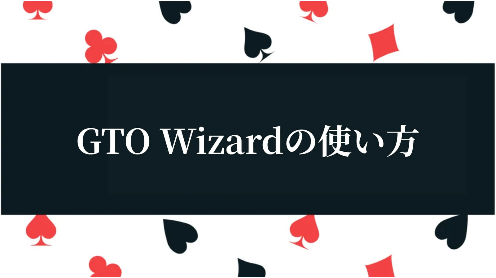 GTO Wizardの使い方