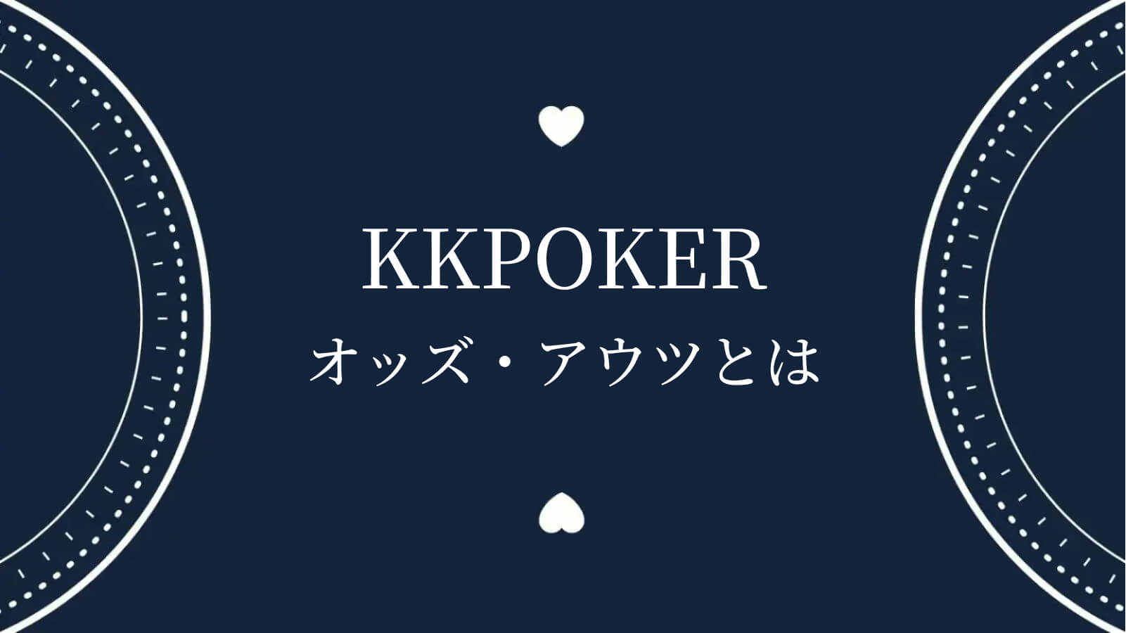 KKPOKERオッズ・アウツとは